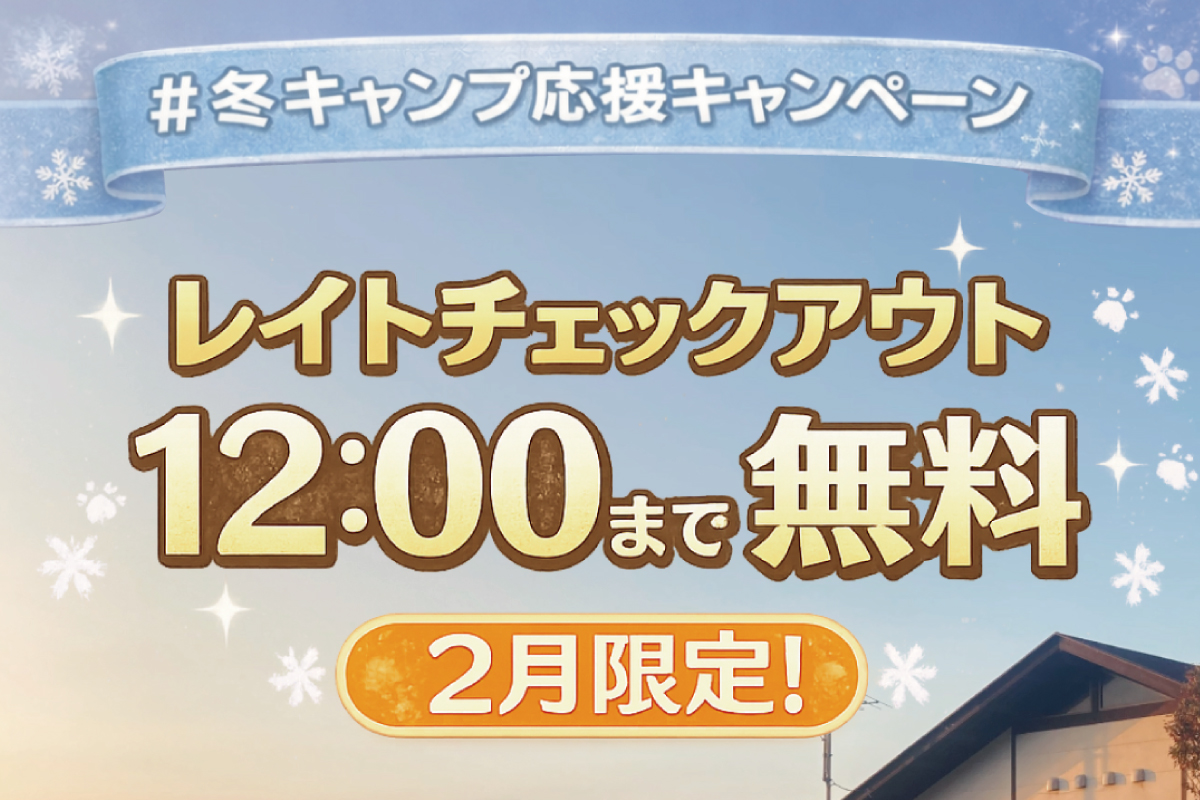 冬キャンプ応援キャンペーン　