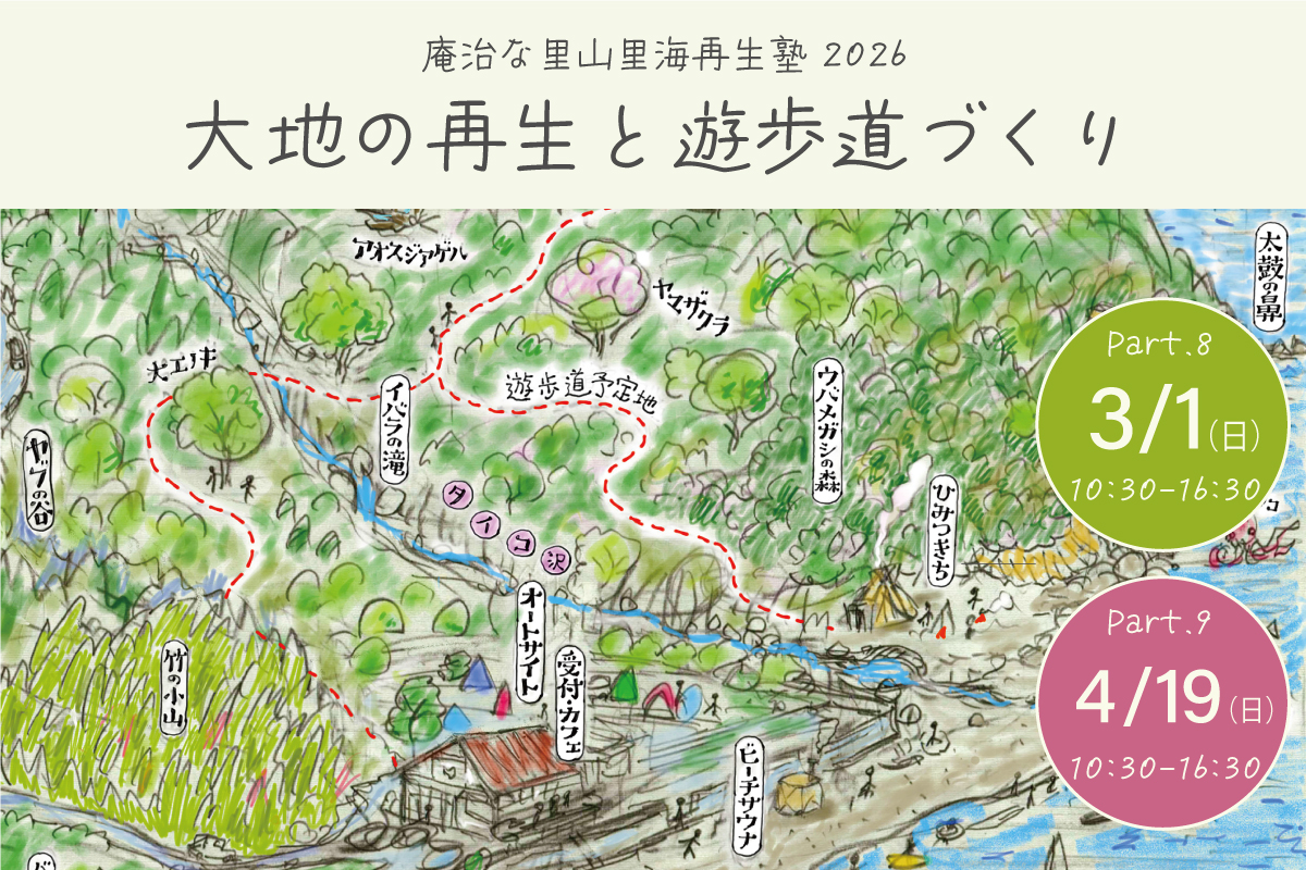 【3/1・4/19開催】庵治な里山里海再生塾 | 大地の再生と遊歩道づくり