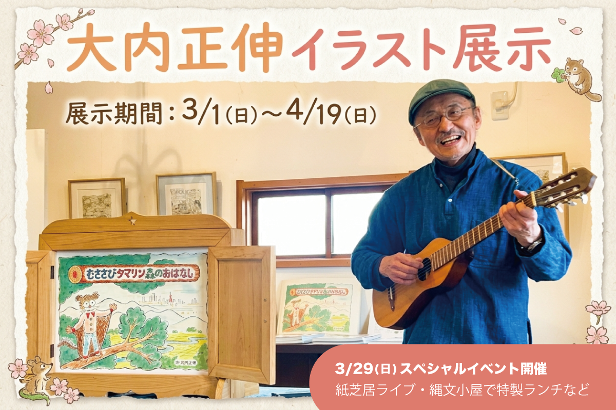 大内正伸イラスト展示・スペシャルイベント